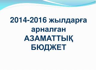 2014-2016 жылдарға арналған АЗАМАТТЫҚ БЮДЖЕТ