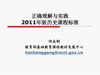 正确理解与实践 2011 年版历史课程标准