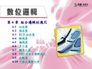 === 第 6 章 組合邏輯的應用 ===