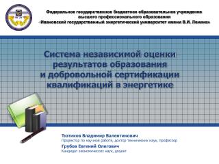 Тютиков Владимир Валентинович Проректор по научной работе, доктор технических наук, профессор