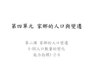 第四單元 家鄉的人口與變遷
