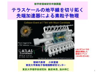 新学術領域研究申請課題 テラスケールの地平線を切り拓く 先端加速器による素粒子物理