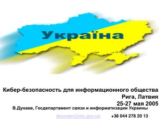 В.Дунаев, Госдепартамент связи и информатизации Украины