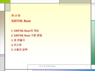 제 13 장 XHTML Basic 1. XHTML Basic 의 개요 2. XHTML Basic 기본 문법 3. 표 만들기 4. 리스트 5. 사용자 입력