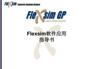 Flexsim 软件应用 指导书