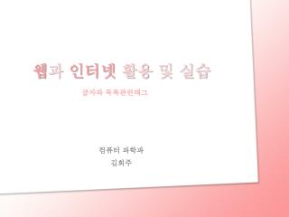 웹 과 인터넷 활용 및 실습