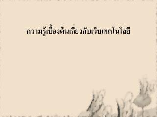 ความรู้เบื้องต้นเกี่ยวกับเว็บเทคโนโลยี