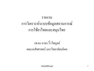 รายงาน การวิเคราะห์ระบบข้อมูลสถานการณ์ การใช้ยาไทยและสมุนไพร