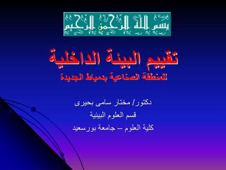 تقييم البيئة الداخلية للمنطقة الصناعية بدمياط الجديدة