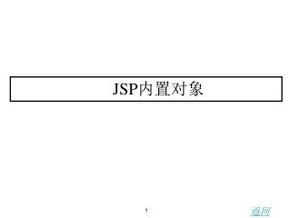 JSP 内置对象