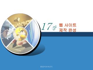 웹 사이트 제작 완성