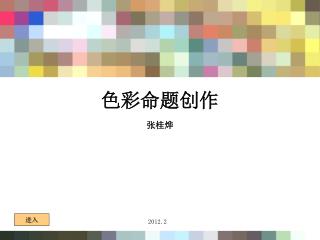 色彩命题创作
