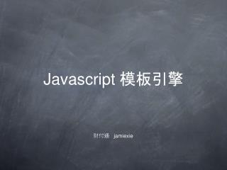 Javascript 模板引擎
