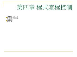 第四章 程式流程控制