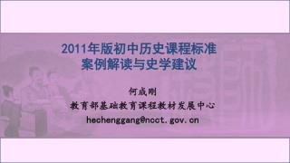 2011 年版初中历史课程标准 案例解读与史学建议