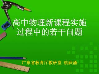 高中物理新课程实施过程中的若干问题