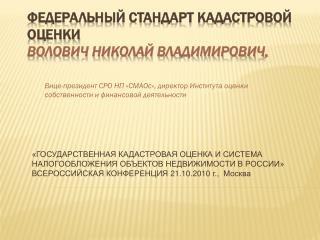 Федеральный стандарт кадастровой оценки Волович Николай Владимирович,