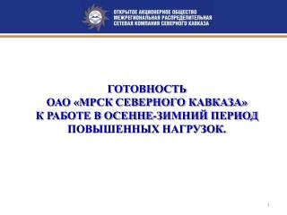 ГОТОВНОСТЬ ОАО «МРСК СЕВЕРНОГО КАВКАЗА» К РАБОТЕ В ОСЕННЕ-ЗИМНИЙ ПЕРИОД ПОВЫШЕННЫХ НАГРУЗОК.