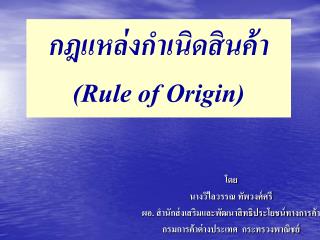 กฎแหล่งกำเนิดสินค้า (Rule of Origin)