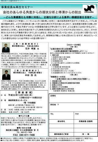 事業成長＆再生セミナー 会社のあらゆる角度からの現状分析と停滞からの脱出 ― どんな業績悪化も冷静に対処し、正確な分析による素早い業績回復を目指す ―