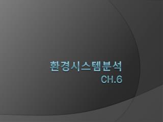 환경시스템분석 ch.6