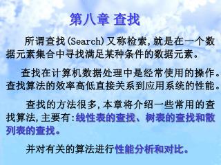 所谓查找 (Search) 又称检索 , 就是在一个数据元素集合中寻找满足某种条件的数据元素。 查找在计算机数据处理中是经常使用的操作。查找算法的效率高低直接关系到应用系统的性能。