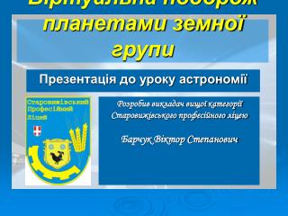 Віртуальна подорож планетами земної групи