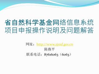 省自然科学基金网络信息系统项目申报操作说明及问题解答