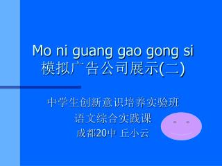 Mo ni guang gao gong si 模拟广告公司展示 ( 二 )