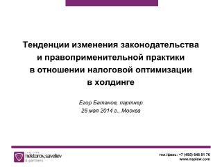 Тенденции изменения законодательства и правоприменительной практики