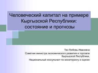 Человеческий капитал на примере Кыргызской Республики: состояние и прогнозы