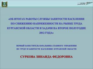 ДИНАМИКА ЧИСЛЕННОСТИ БЕЗРАБОТНЫХ ГРАЖДАН, ЗАРЕГИСТРИРОВАННЫХ В ОРГАНАХ СЛУЖБЫ ЗАНЯТОСТИ