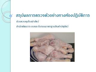 สรุปผลการตรวจตัวอย่างทางห้องปฏิบัติการ