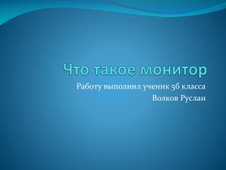 Что такое монитор