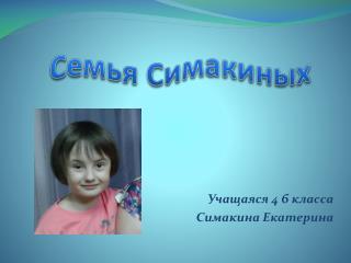 Семья Симакиных