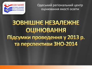 ЗОВНІШНЄ НЕЗАЛЕЖНЕ ОЦІНЮВАННЯ Підсумки проведення у 2013 р. та перспективи ЗНО-2014