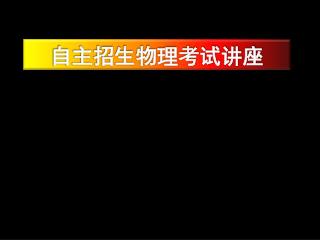 自主 招生物理考试讲座
