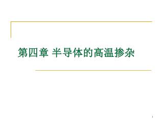第四章 半导体的高温掺杂