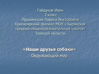 «Наши друзья собаки» Окружающий мир