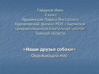 «Наши друзья собаки» Окружающий мир