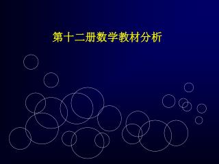 第十二册数学教材分析