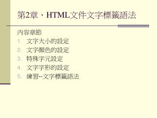 第 2 章、 HTML 文件文字標籤語法