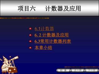 项目六 计数器及应用