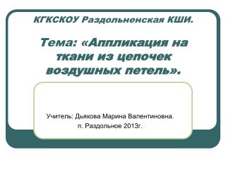 КГКСКОУ Раздольненская КШИ. Тема: « Аппликация на ткани из цепочек воздушных петель».