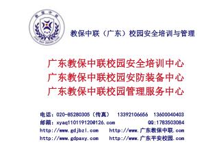 广东教保中联校园安全培训中心 广东教保中联校园安防装备中心 广东教保中联校园管理服务中心