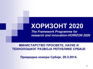 ХОРИЗОНТ 2020 The Framework Programme for research and innovation-HORIZON 2020