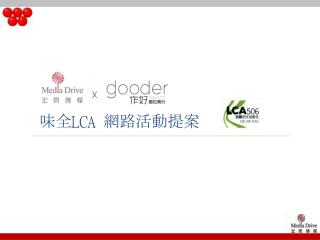 味全 LCA 網路活動提案