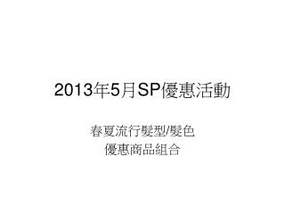 2013 年 5 月 SP 優惠活動