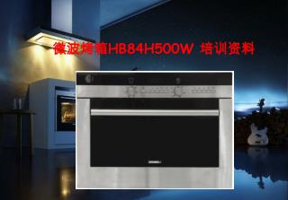 微波烤箱 HB84H500W 培训资料