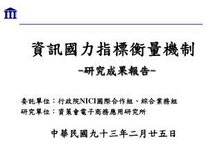 資訊國力指標衡量機制 - 研究成果報告 -